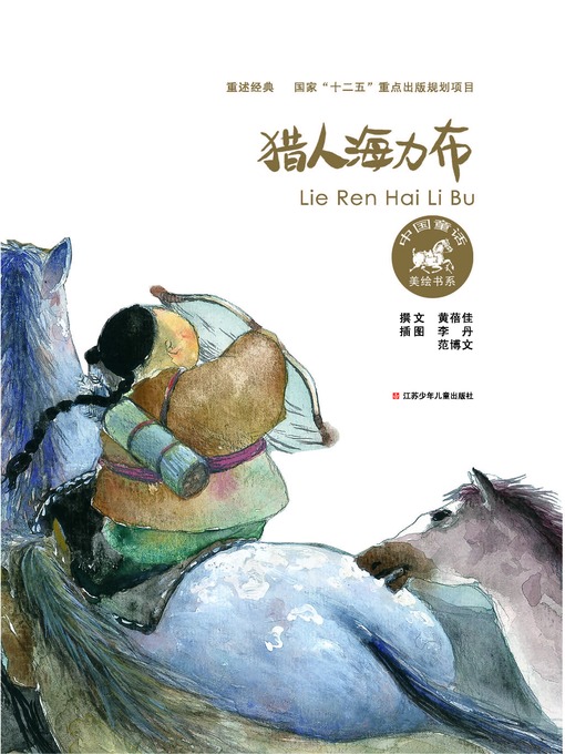 Title details for 猎人海力布 by 黄蓓佳 - Available